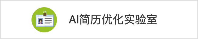 AI簡歷室